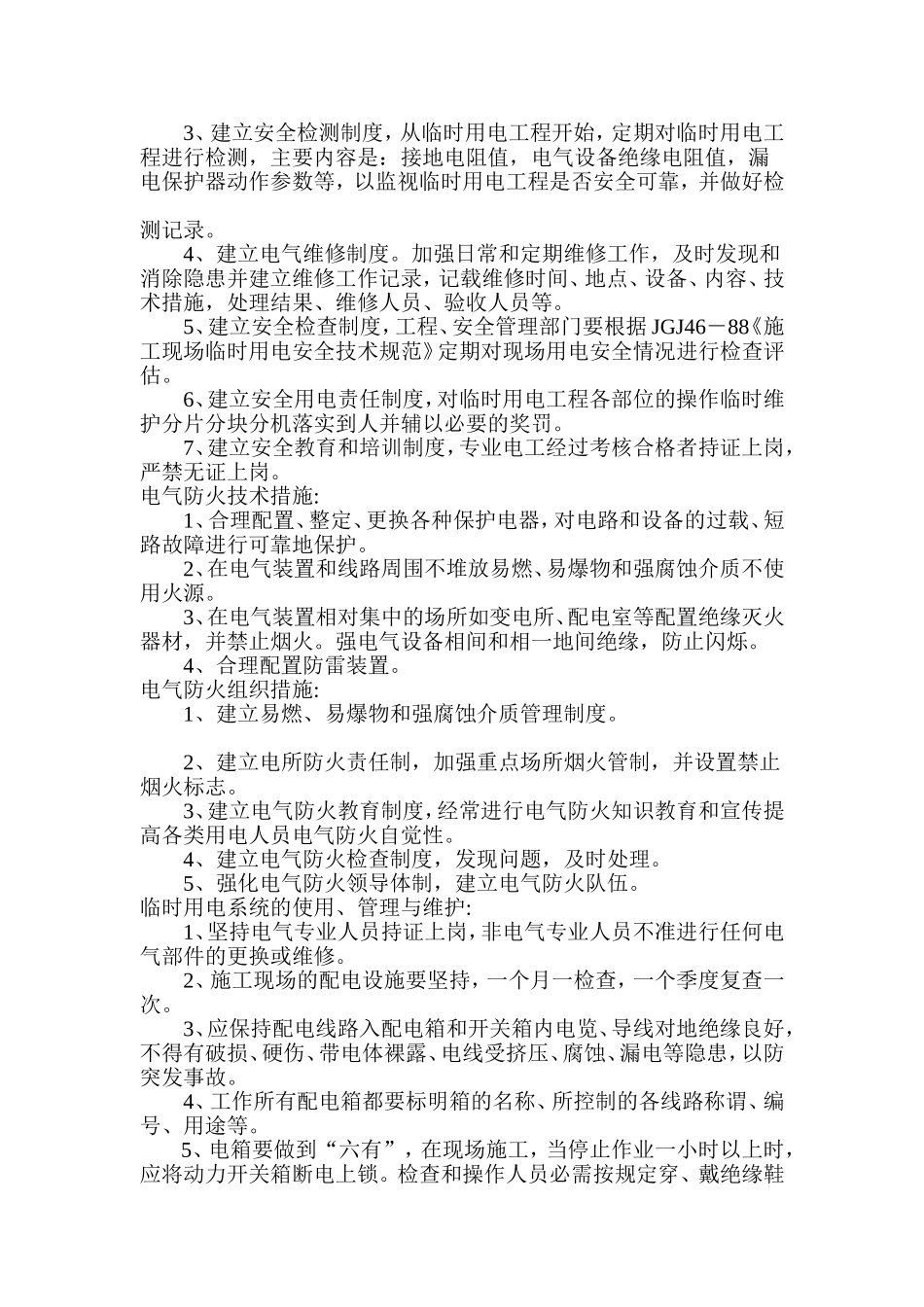 保证安全生产措施_第3页