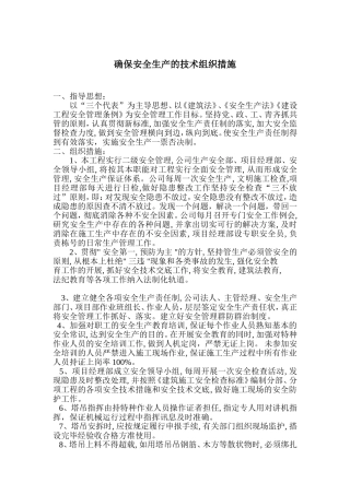 保证安全生产措施