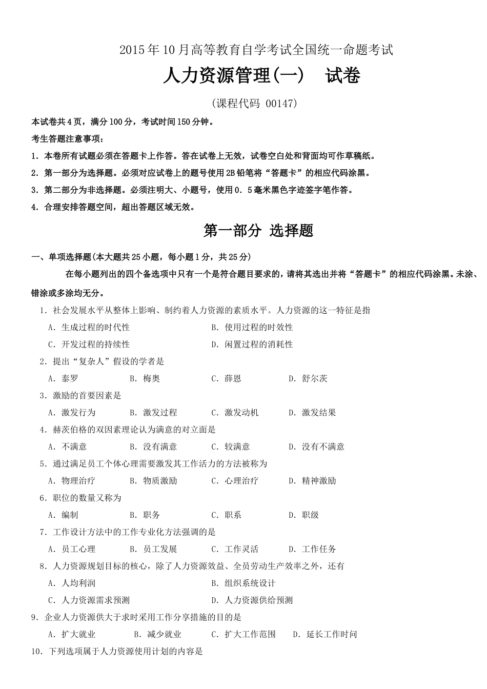 全国2015年10月自学考试00147《人力资源管理(一)》历年真题与答案_第1页