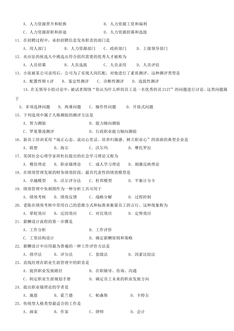 全国2015年10月自学考试00147《人力资源管理(一)》历年真题与答案_第2页