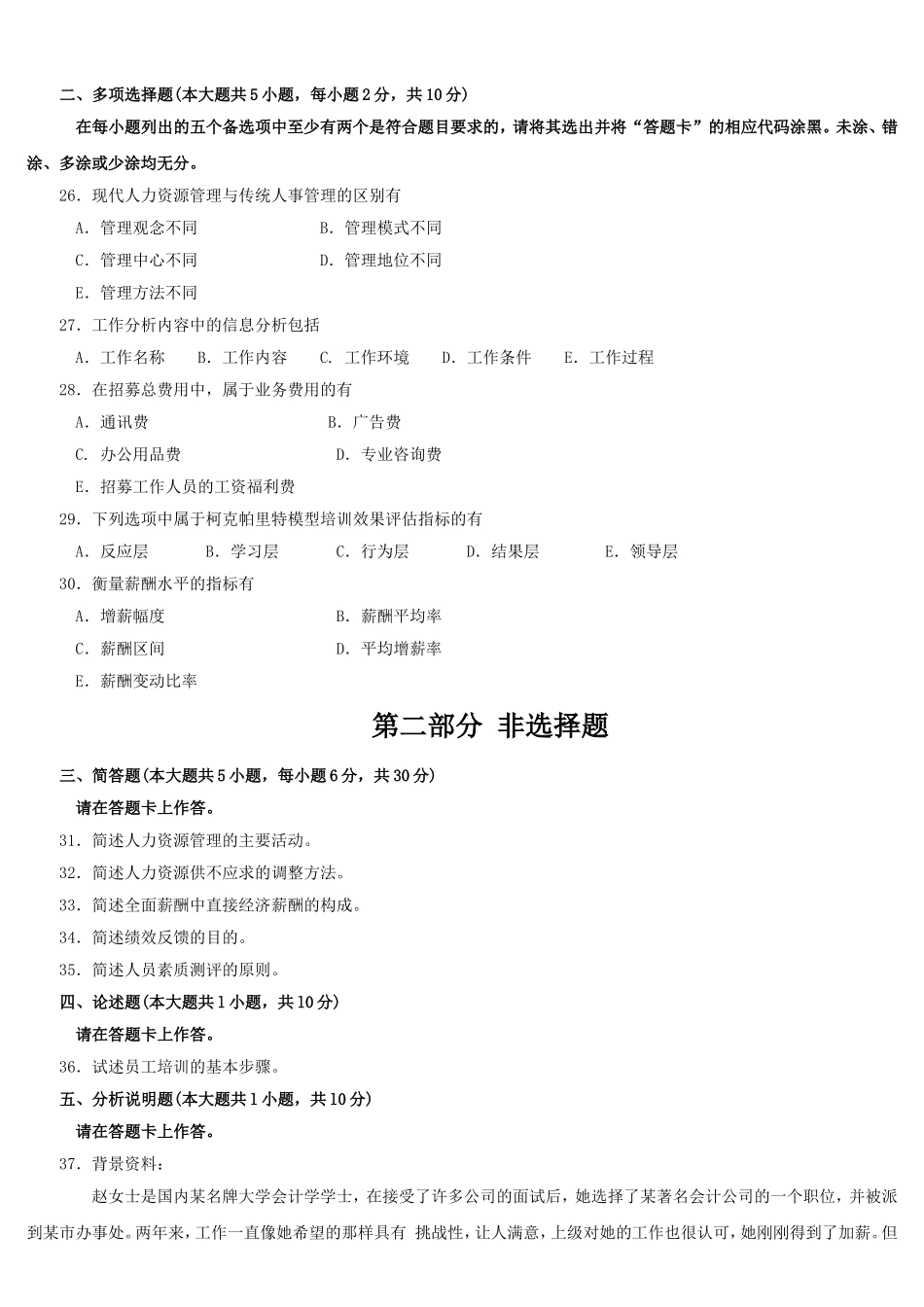 全国2015年10月自学考试00147《人力资源管理(一)》历年真题与答案_第3页