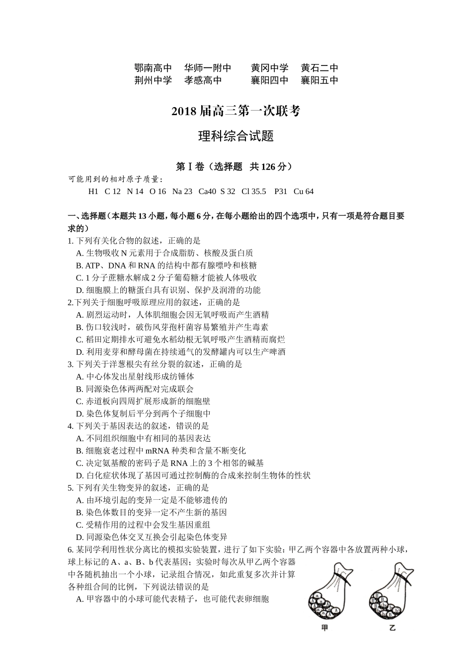 八校联考2018届高三上学期生物化学试卷及解析_第1页