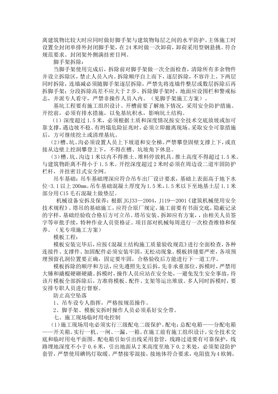 保证安全生产的具体措施_第3页