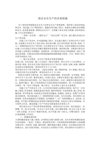 保证安全生产的具体措施