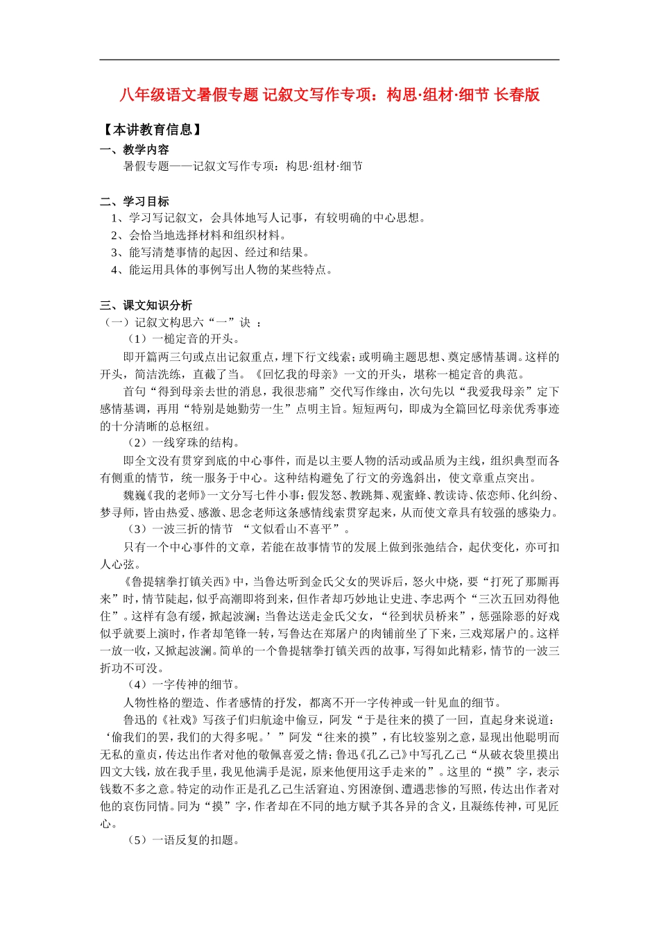 八年级语文暑假专题-记叙文写作专项构思·组材·细节-长春版_第1页