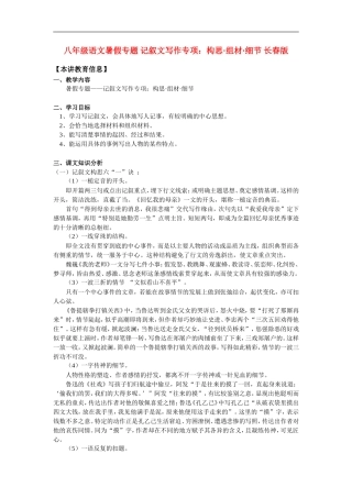 八年级语文暑假专题-记叙文写作专项构思·组材·细节-长春版