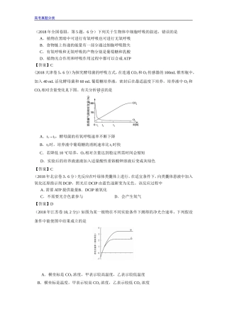 全国2016-2018年高考生物真题汇编——光合与呼吸