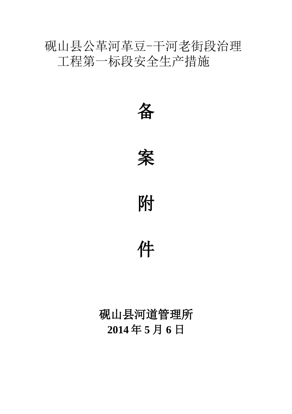 保证安全生产的有关资料(一标)_第1页