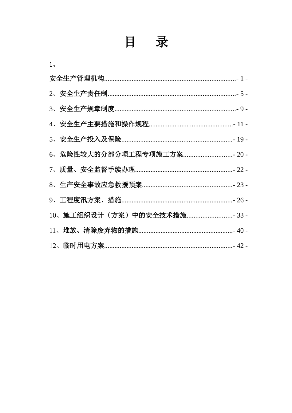 保证安全生产的有关资料(一标)_第2页