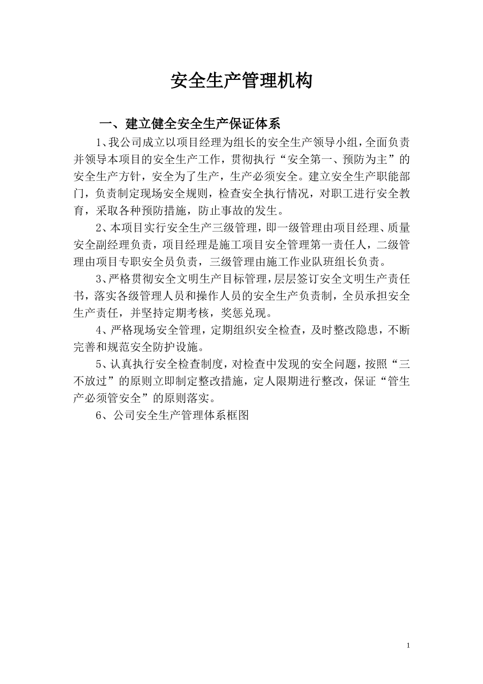 保证安全生产的有关资料(一标)_第3页