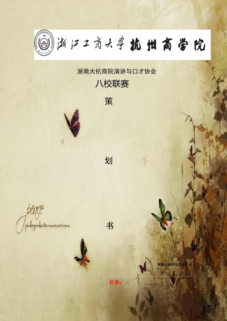 八校联赛(第一届在杭独立院校辩论赛)_第1页