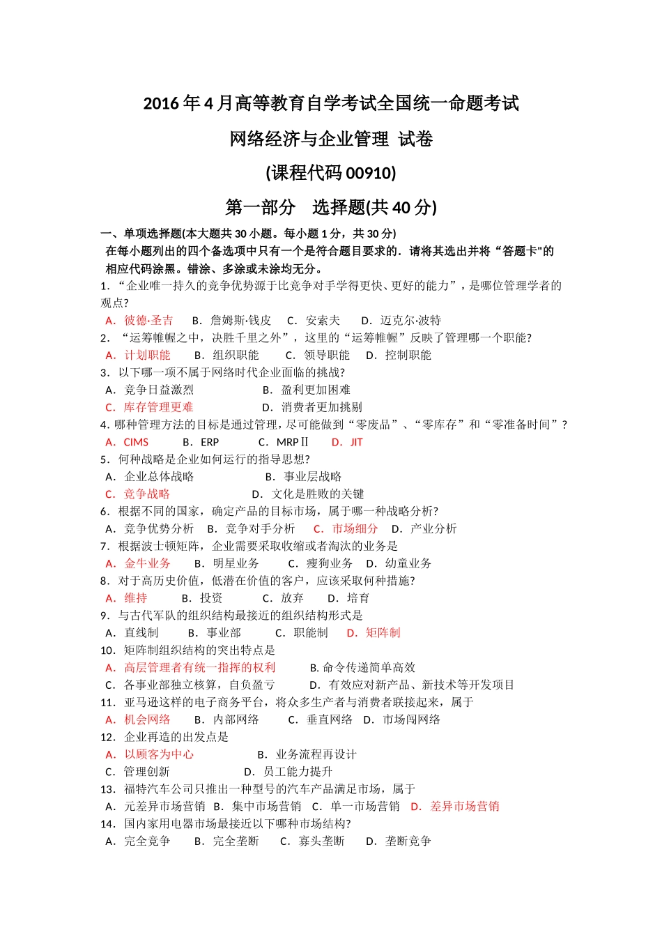 全国2016年04月00910《网络经济与企业管理》真题及答案_第1页