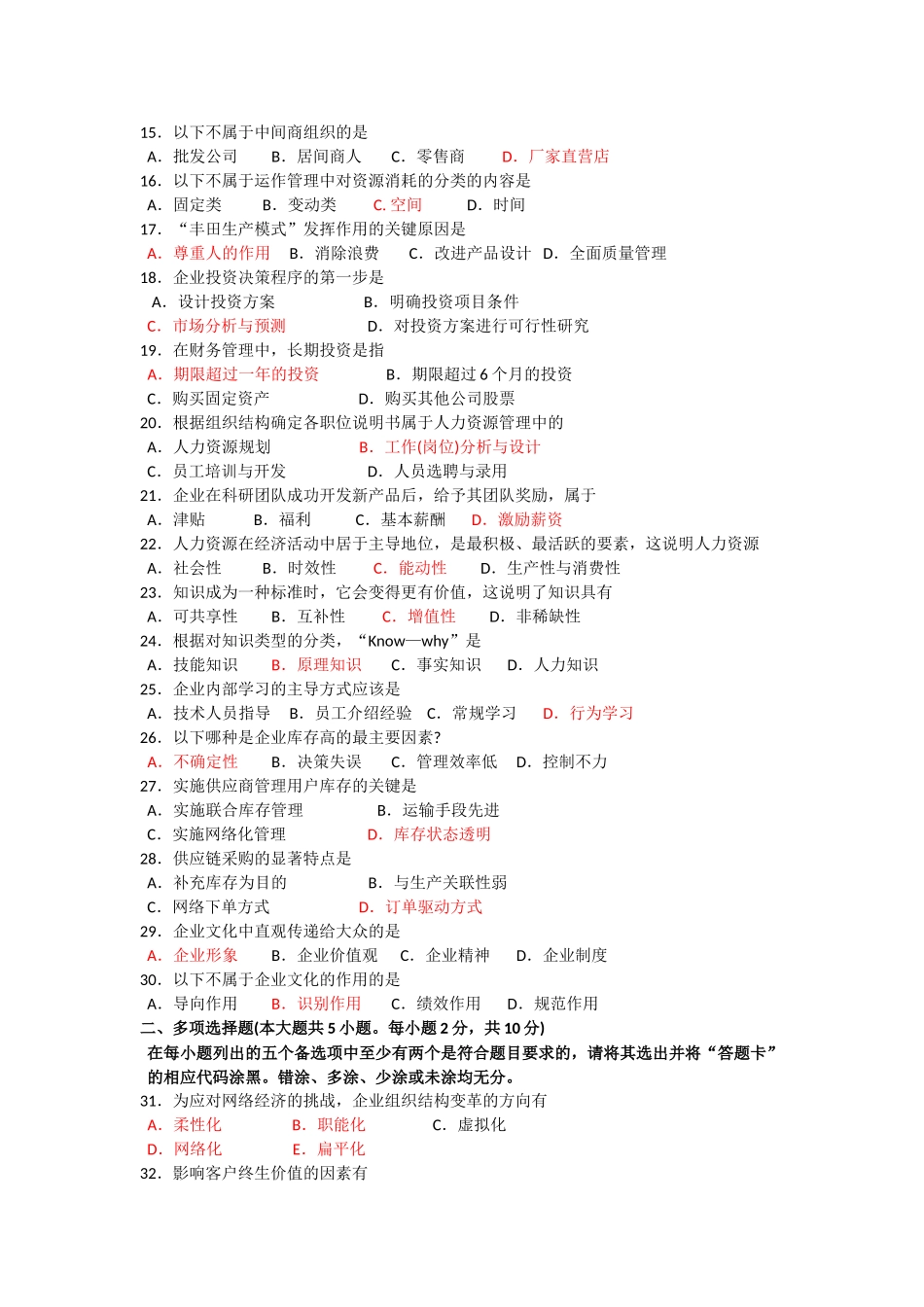 全国2016年04月00910《网络经济与企业管理》真题及答案_第2页