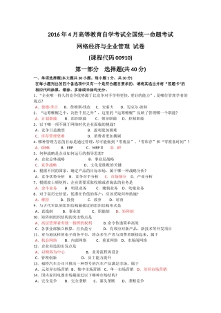 全国2016年04月00910《网络经济与企业管理》真题及答案