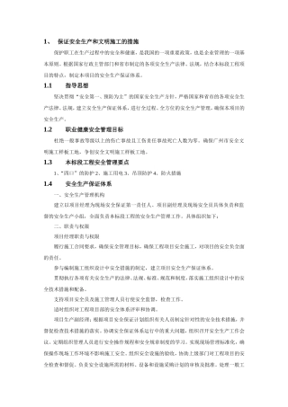 保证安全生产和文明施工的措施