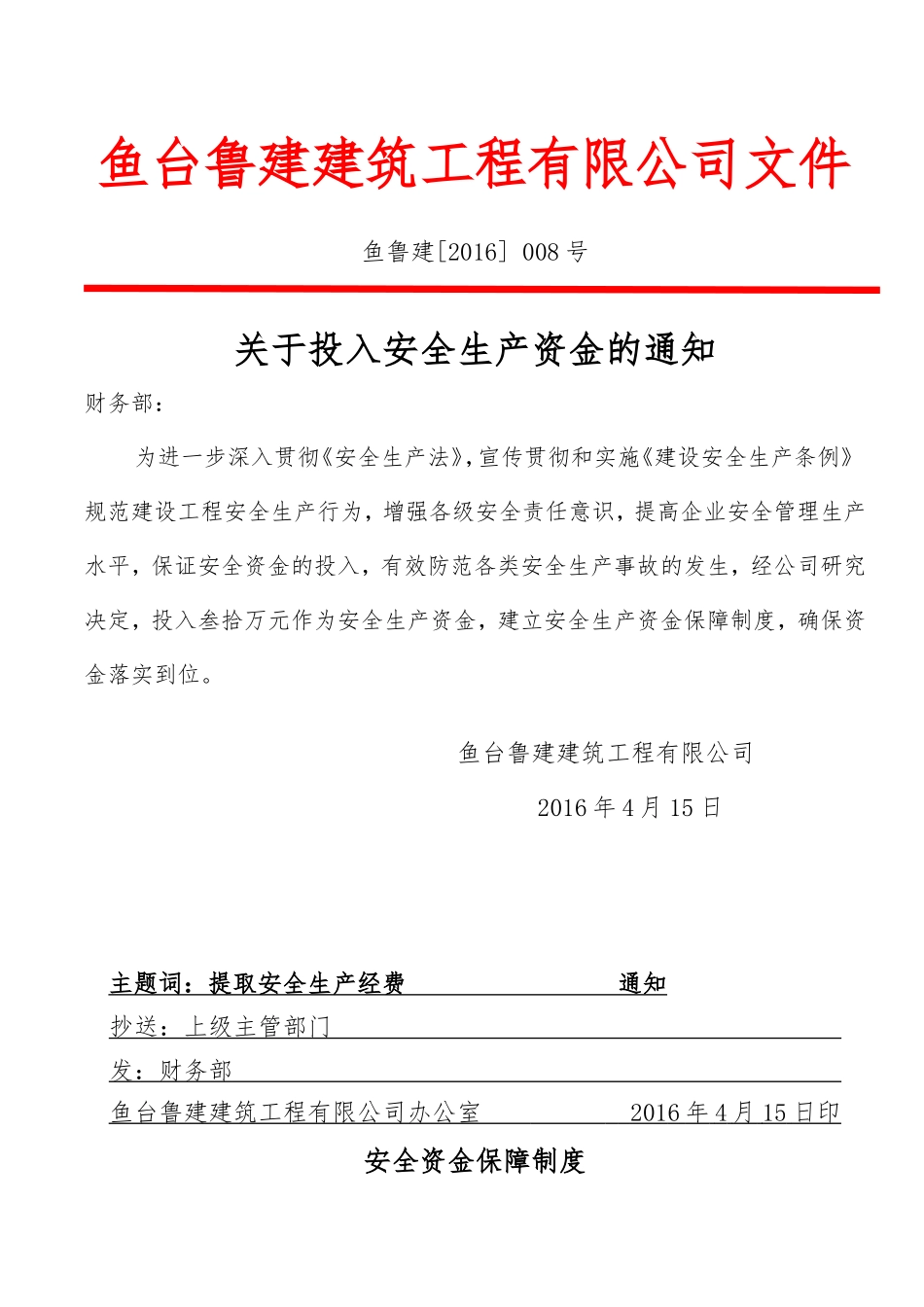 保证安全生产投入的证明文件-(1)_第1页