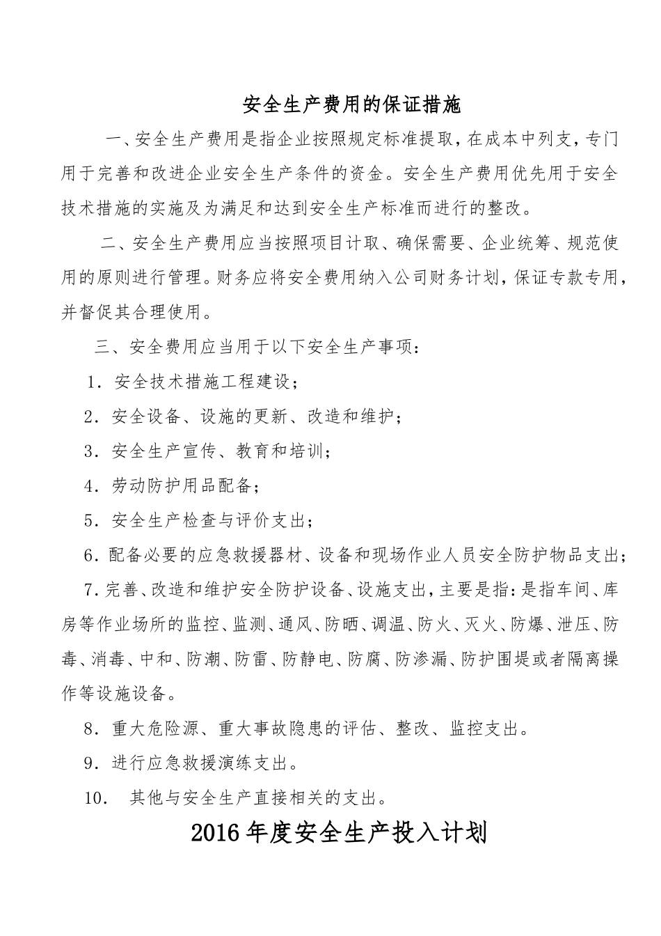 保证安全生产投入的证明文件-(1)_第3页