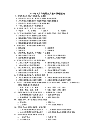 全国2016年4月自考马克思主义基本原理概论试题03709