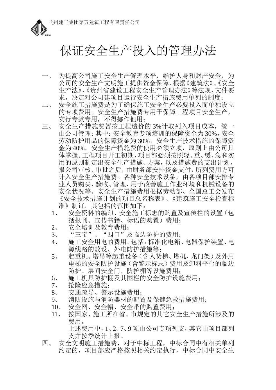 保证安全生产投入的证明文件_第1页