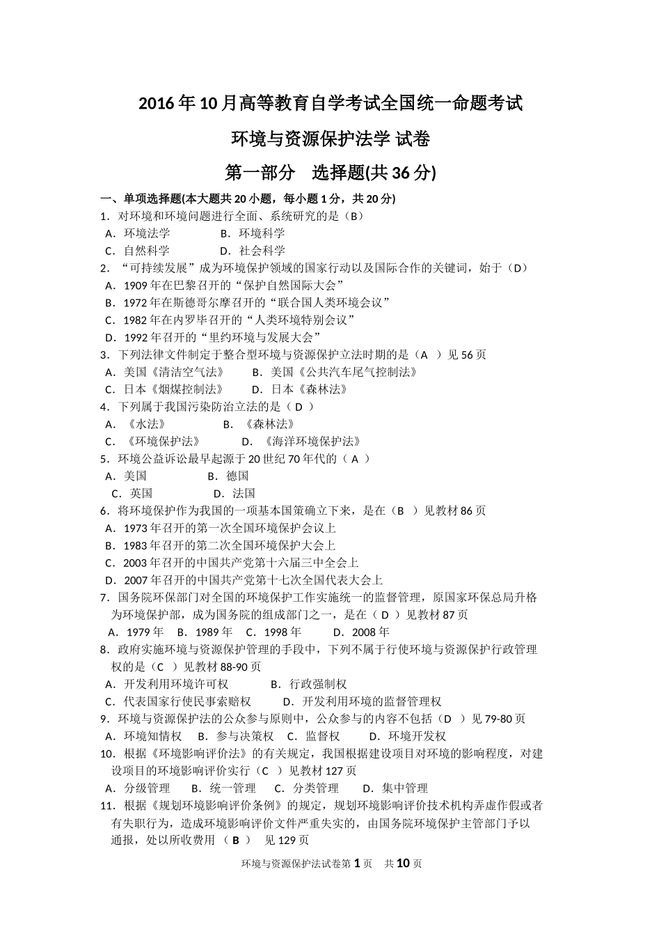 全国2016年10月自考环境与资源保护法学试题及答案解析_第1页