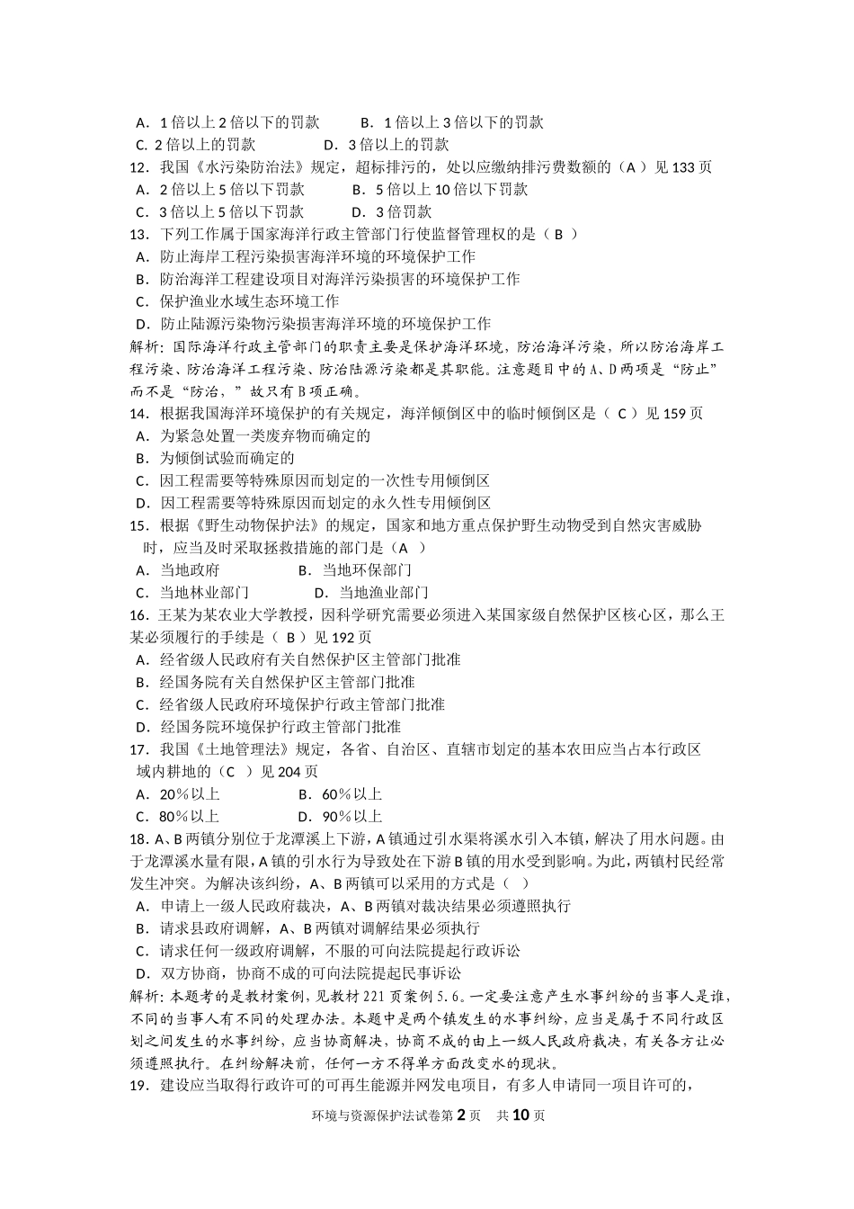 全国2016年10月自考环境与资源保护法学试题及答案解析_第2页