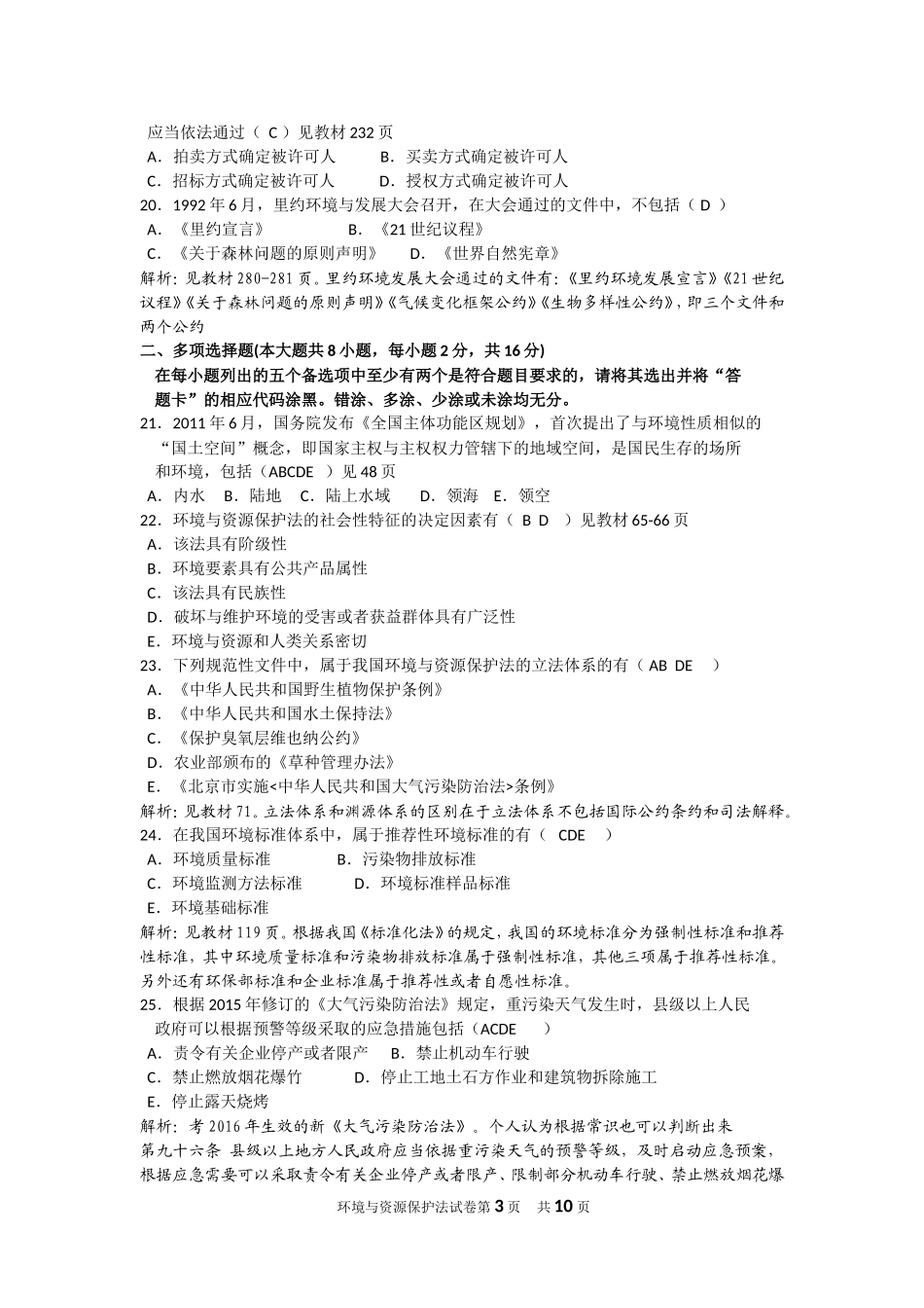 全国2016年10月自考环境与资源保护法学试题及答案解析_第3页