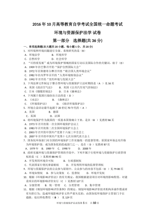 全国2016年10月自考环境与资源保护法学试题及答案解析