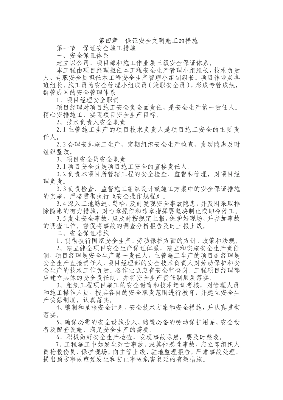 保证安全文明施工的措施_第1页