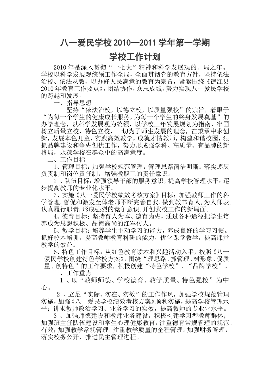 八一爱民学校2010年工作计划_第1页