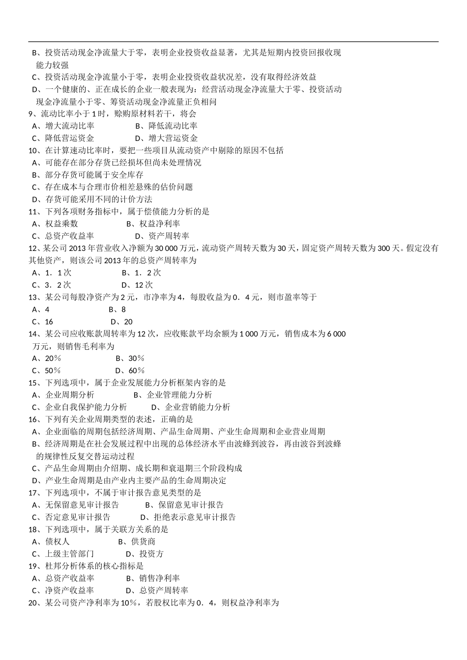 全国2016年10月自学考试00161财务报表分析(一)历年真题及答案_第2页