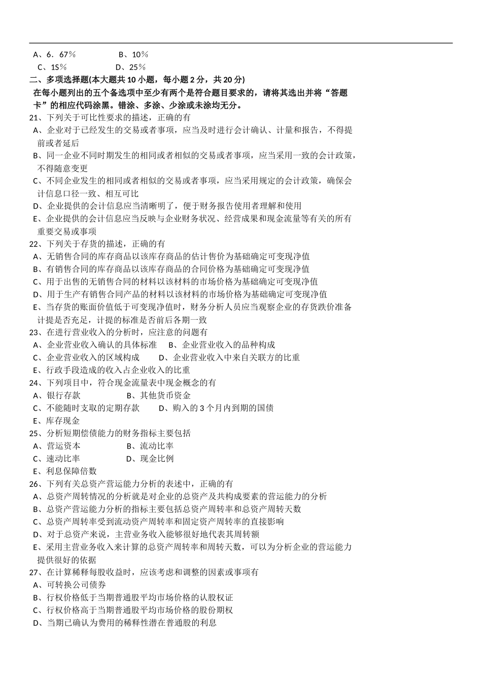 全国2016年10月自学考试00161财务报表分析(一)历年真题及答案_第3页