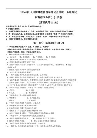 全国2016年10月自学考试00161财务报表分析(一)历年真题及答案