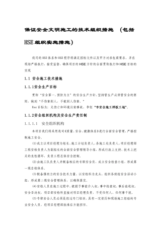 保证安全文明施工的技术组织措施