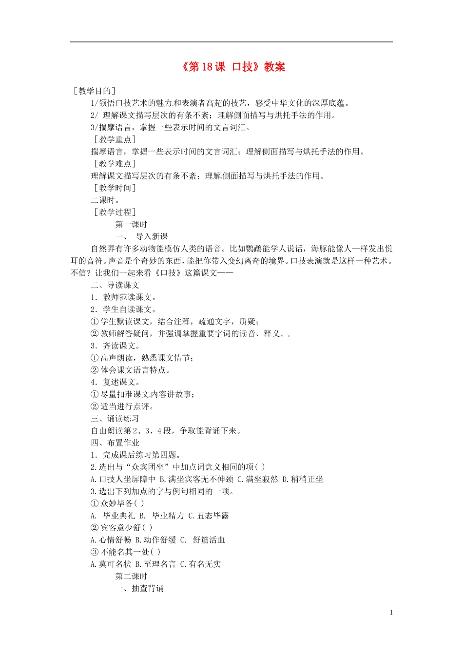 八年级语文下册《第18课-口技》教案-苏教版_第1页
