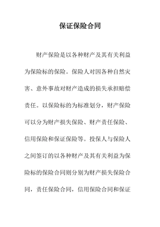 保证保险合同