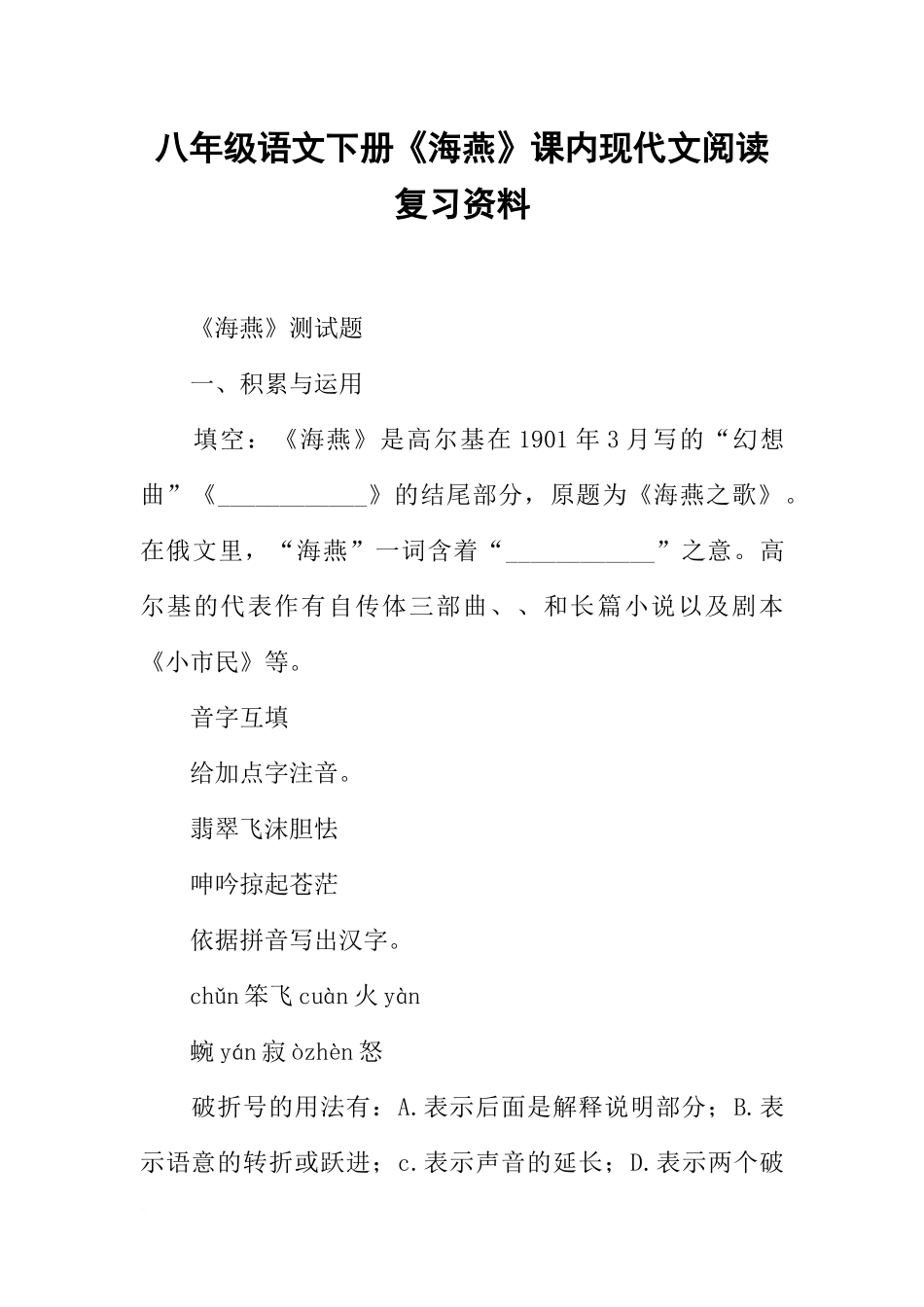 八年级语文下册《海燕》课内现代文阅读复习资料_第1页