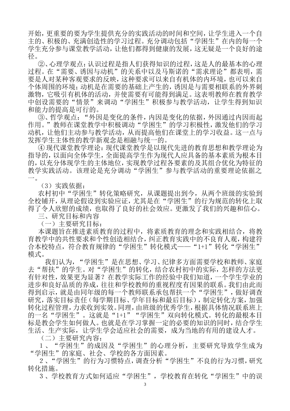八一初中农村初中“学困生”成因与转化策略研究报告_第3页