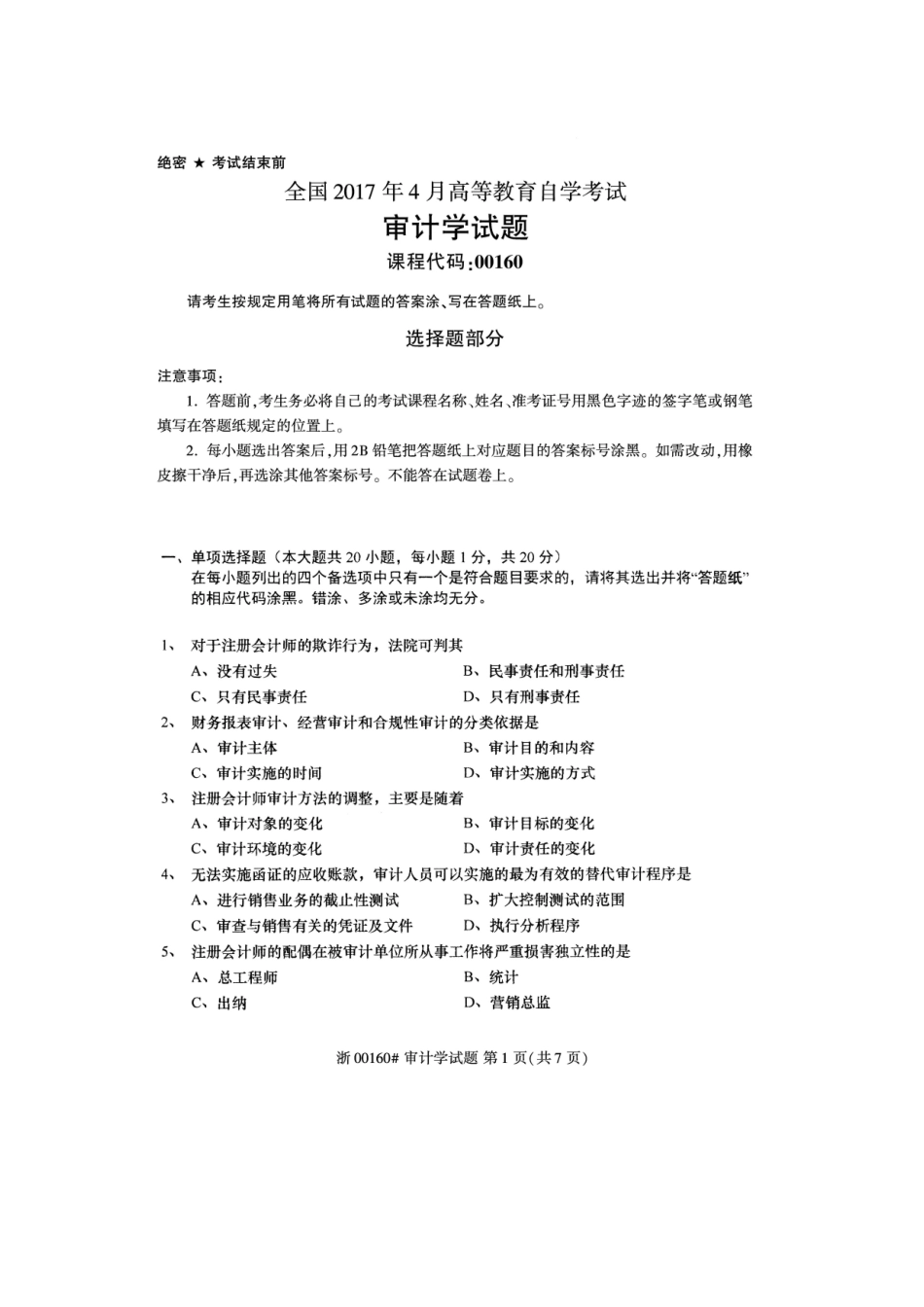 全国2017年4月高等教育自学考试审计学试题_第2页