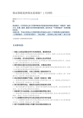 保证保险是担保还是保险