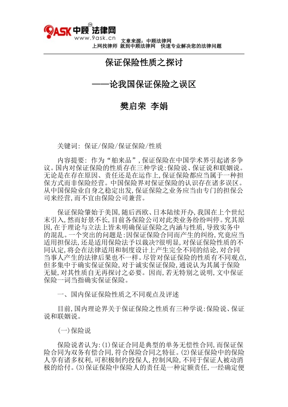 保证保险性质之探讨_第1页