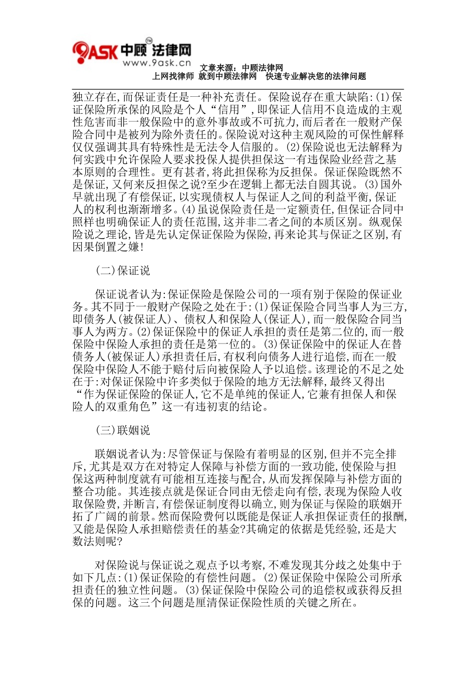 保证保险性质之探讨_第2页