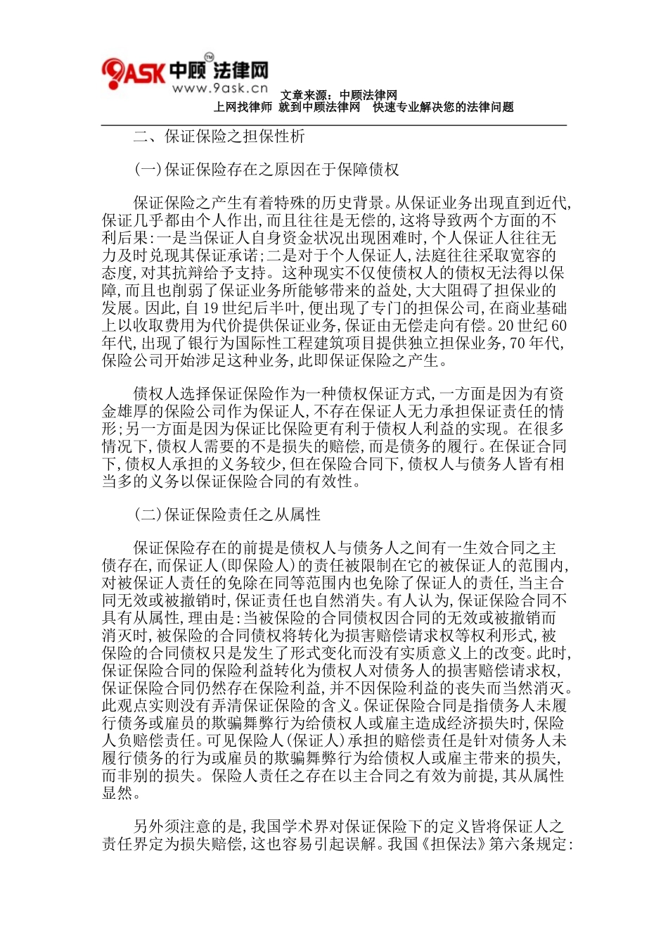 保证保险性质之探讨_第3页