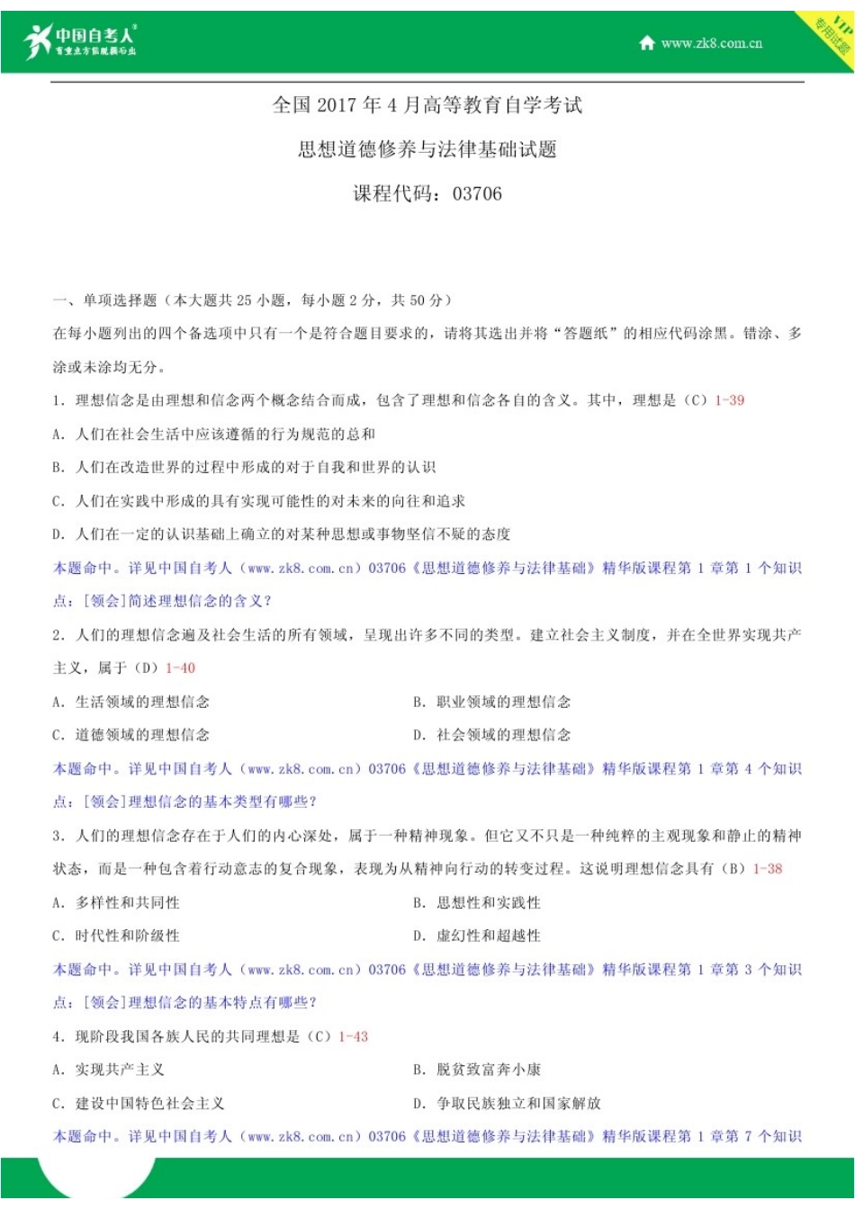 全国2017年4月自学考试03706思想道德修养与法律基础试题答案_第1页