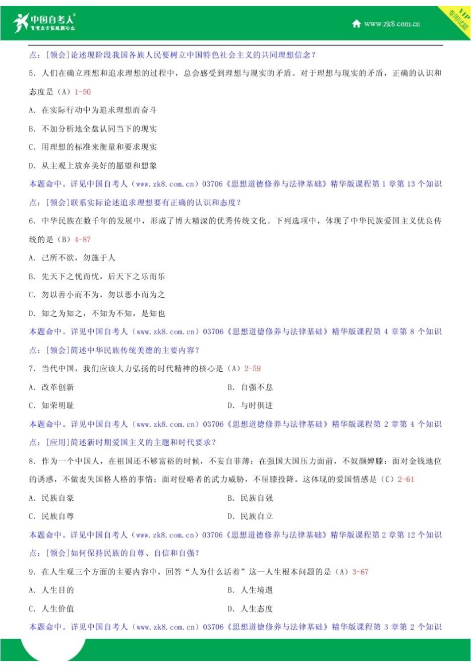 全国2017年4月自学考试03706思想道德修养与法律基础试题答案_第2页