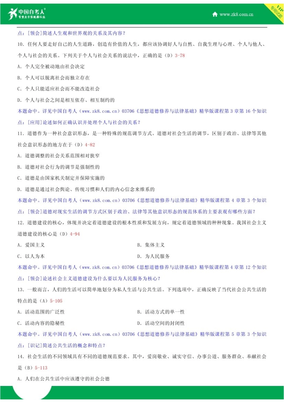 全国2017年4月自学考试03706思想道德修养与法律基础试题答案_第3页