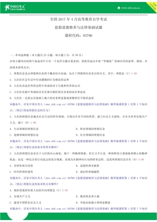全国2017年4月自学考试03706思想道德修养与法律基础试题答案