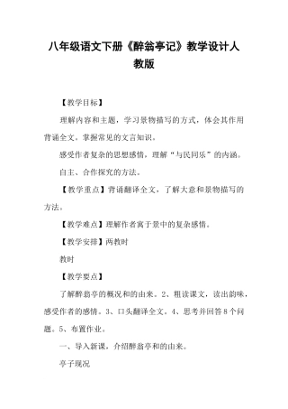 八年级语文下册《醉翁亭记》教学设计人教版