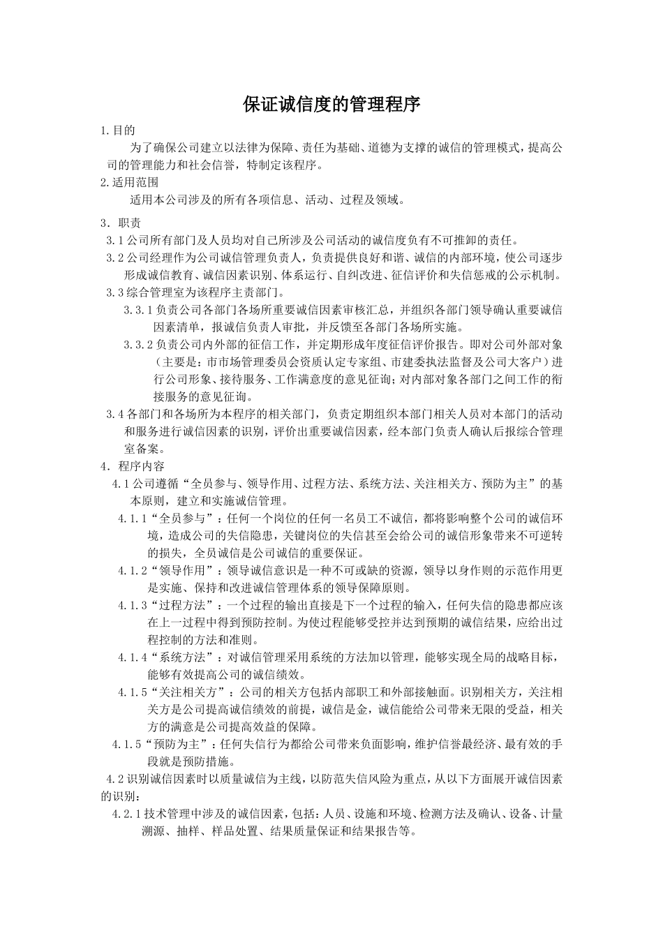 保证诚信度的管理程序_第1页