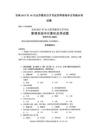 全国2017年10月高等教育自学考试管理系统中计算机应用试题