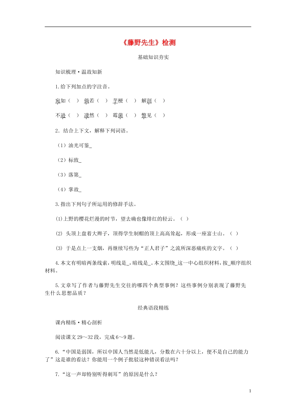 八年级语文下册-1《藤野先生》同步练习-(新版)新人教版_第1页